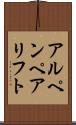 アルペンペアリフト Scroll