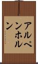 アルペンホルン Scroll