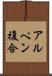 アルペン複合 Scroll