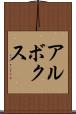 アルボクス Scroll