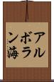 アルボラン海 Scroll