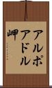 アルポアドル岬 Scroll