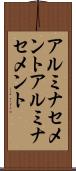 アルミナセメント Scroll