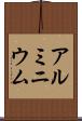 アルミニウム Scroll
