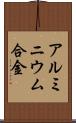 アルミニウム合金 Scroll