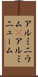 アルミニウム(P) Scroll