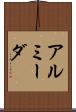 アルミーダ Scroll