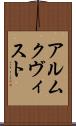 アルムクヴィスト Scroll