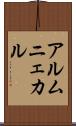 アルムニェカル Scroll