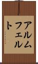 アルムフェルト Scroll