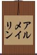 アルメイリン Scroll