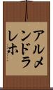 アルメンドラレホ Scroll