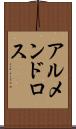 アルメンドロス Scroll