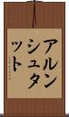 アルンシュタット Scroll