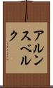 アルンスベルク Scroll