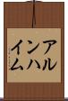 アルンハイム Scroll