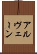 アルヴェーン Scroll
