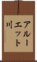 アルーエット川 Scroll