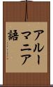 アルーマニア語 Scroll