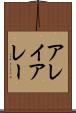 アレイ Scroll
