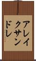アレイクサンドレ Scroll