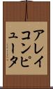 アレイコンピュータ Scroll