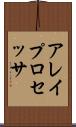 アレイ・プロセッサ Scroll