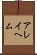 アレイヘム Scroll