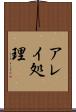 アレイ処理 Scroll