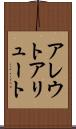 アレウト Scroll