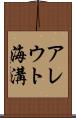 アレウト海溝 Scroll