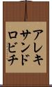 アレキサンドロビチ Scroll