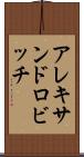 アレキサンドロビッチ Scroll