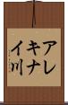 アレキナイ川 Scroll
