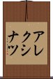 アレクシナツ Scroll