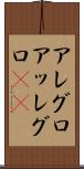 アレグロ Scroll