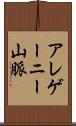 アレゲーニー山脈 Scroll