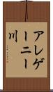 アレゲーニー川 Scroll