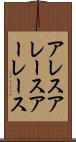 アレス Scroll