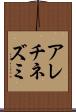 アレチネズミ Scroll