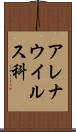 アレナウイルス科 Scroll