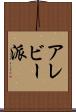 アレビー派 Scroll