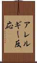 アレルギー反応 Scroll
