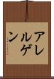 アレルゲン Scroll
