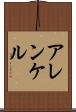 アレンケル Scroll