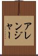 アレンジャー Scroll