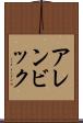 アレンビック Scroll