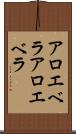 アロエベラ Scroll