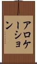 アロケーション Scroll