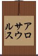 アロサウルス Scroll